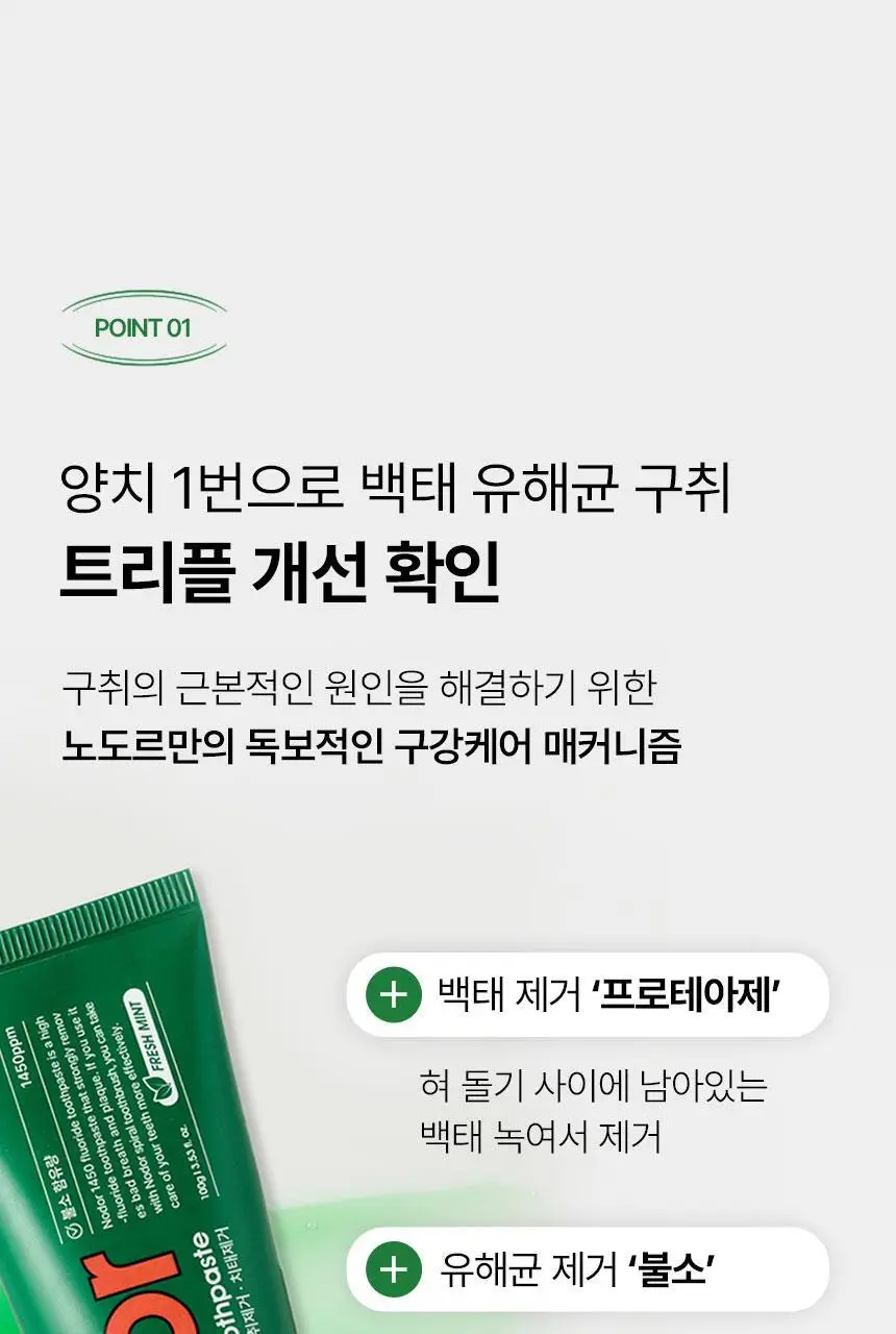 [고불소] 노도르 1450 박하 치약 100g 상세페이지 24